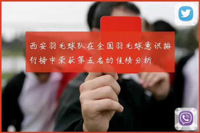 西安羽毛球队在全国羽毛球意识排行榜中荣获第五名的佳绩分析