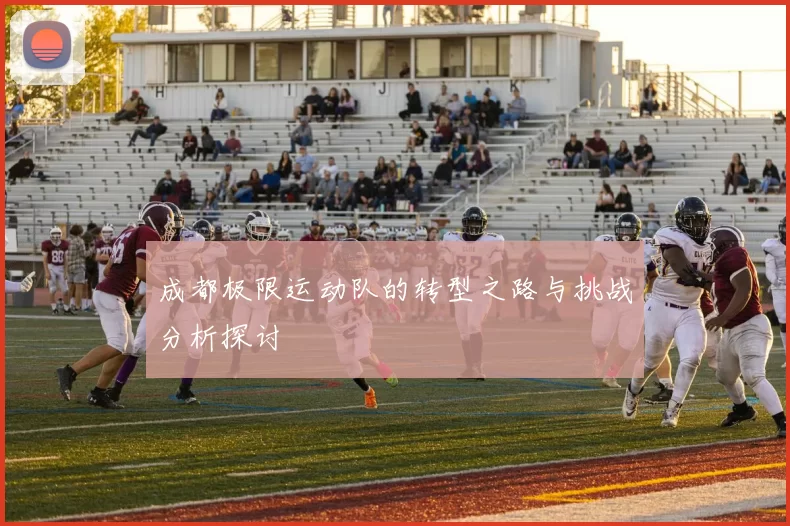 成都极限运动队的转型之路与挑战分析探讨