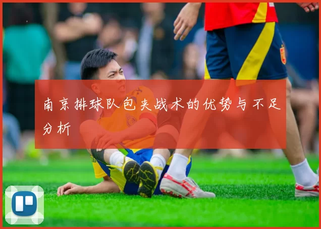 南京排球队包夹战术的优势与不足分析