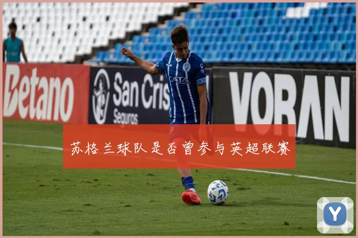 苏格兰球队是否曾参与英超联赛