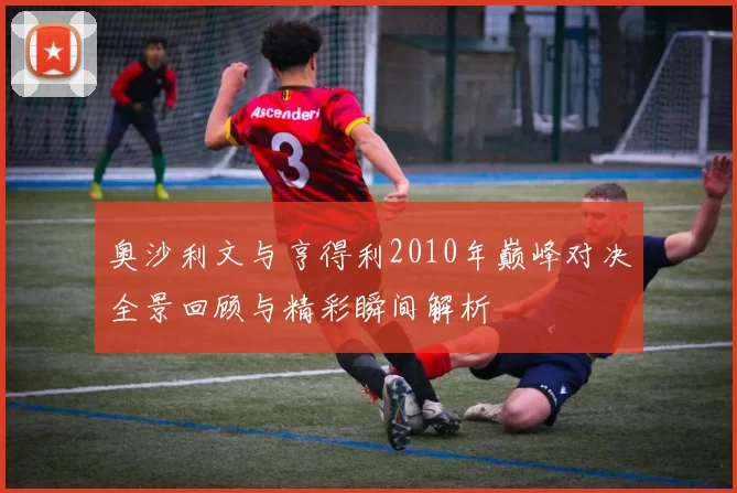奥沙利文与亨得利2010年巅峰对决全景回顾与精彩瞬间解析