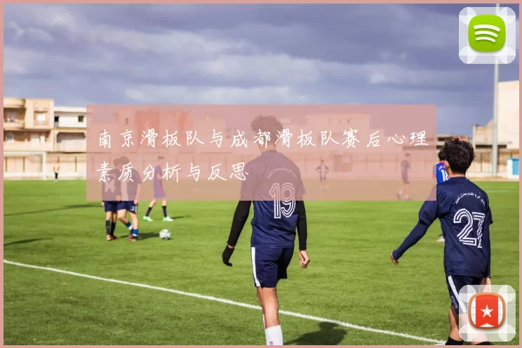 南京滑板队与成都滑板队赛后心理素质分析与反思
