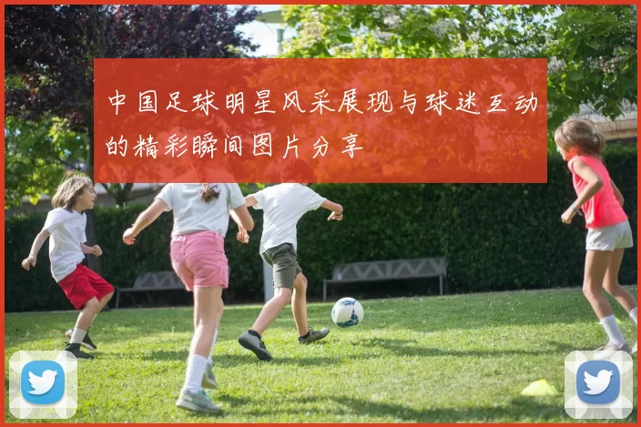 中国足球明星风采展现与球迷互动的精彩瞬间图片分享