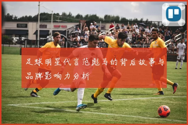 足球明星代言范彪马的背后故事与品牌影响力分析