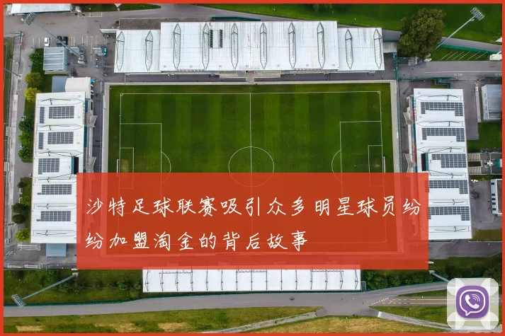 沙特足球联赛吸引众多明星球员纷纷加盟淘金的背后故事