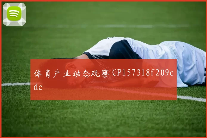 体育产业动态观察 CP157318f209cdc