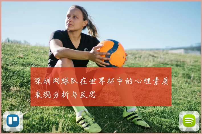 深圳网球队在世界杯中的心理素质表现分析与反思