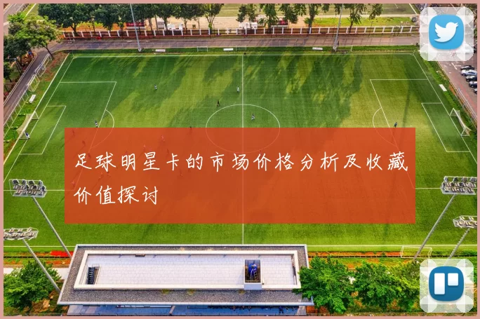 足球明星卡的市场价格分析及收藏价值探讨