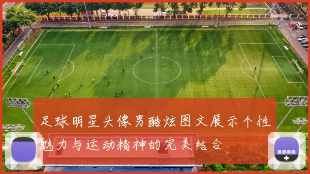 足球明星头像男酷炫图文展示个性魅力与运动精神的完美结合