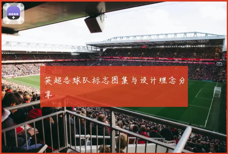 英超各球队标志图集与设计理念分享