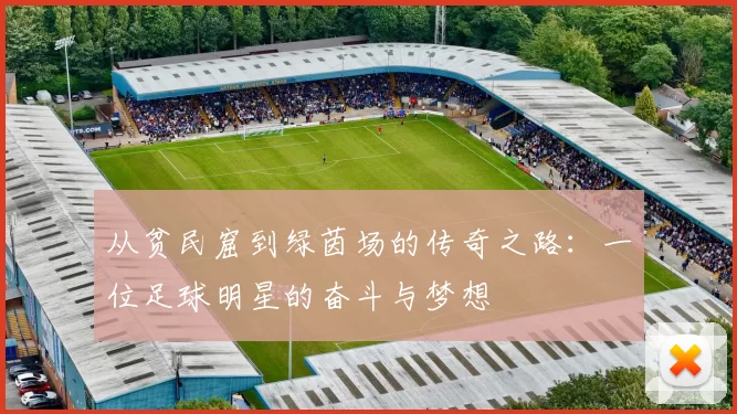 从贫民窟到绿茵场的传奇之路：一位足球明星的奋斗与梦想