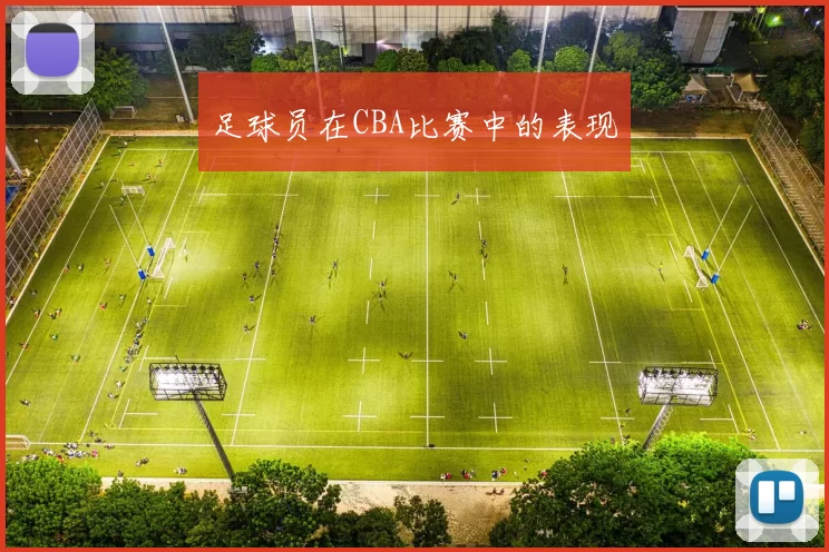 足球员在CBA比赛中的表现