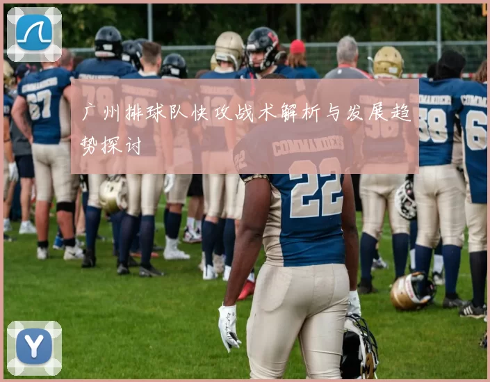 广州排球队快攻战术解析与发展趋势探讨