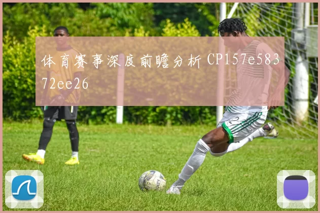 体育赛事深度前瞻分析 CP157e58372ee26