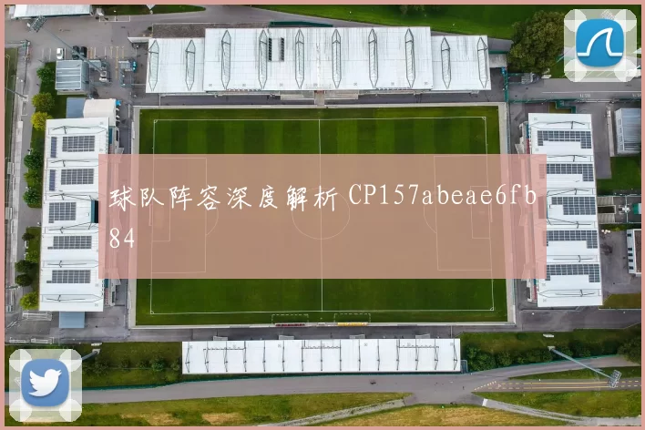 球队阵容深度解析 CP157abeae6fb84
