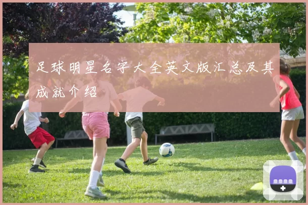 足球明星名字大全英文版汇总及其成就介绍