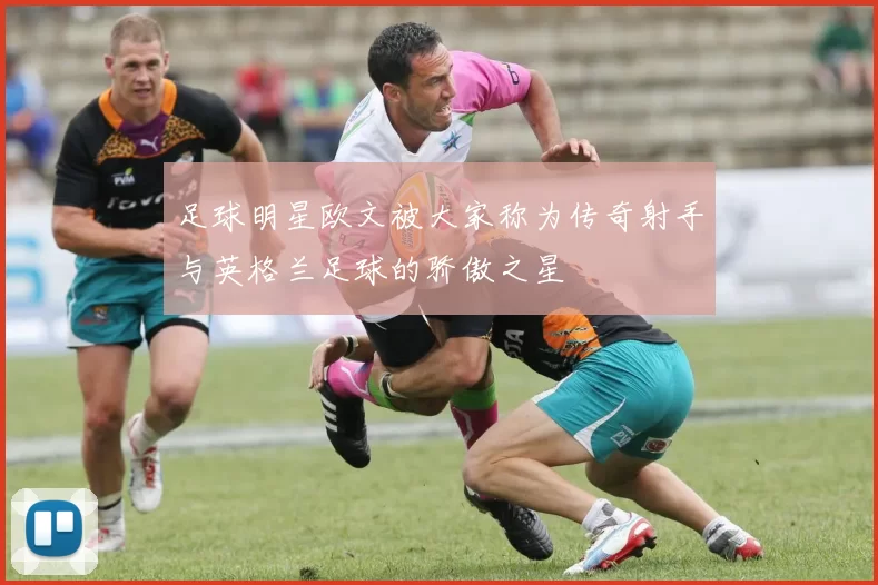 足球明星欧文被大家称为传奇射手与英格兰足球的骄傲之星