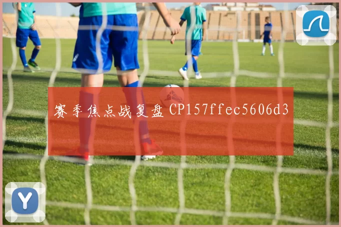 赛季焦点战复盘 CP157ffec5606d3