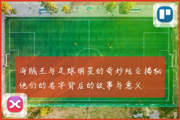 海贼王与足球明星的奇妙结合揭秘他们的名字背后的故事与意义