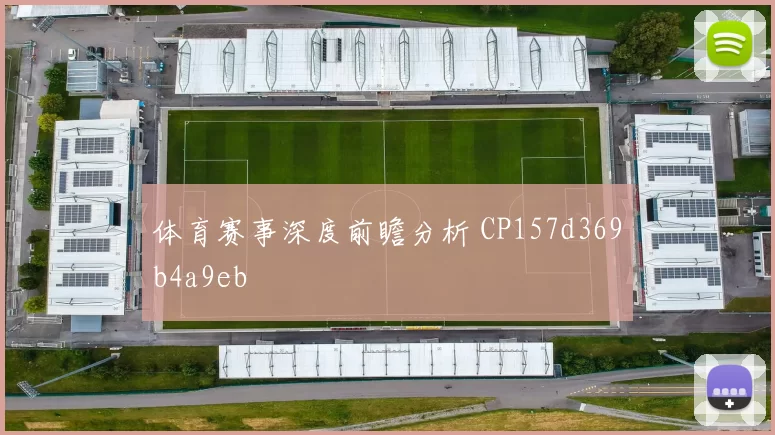 体育赛事深度前瞻分析 CP157d369b4a9eb