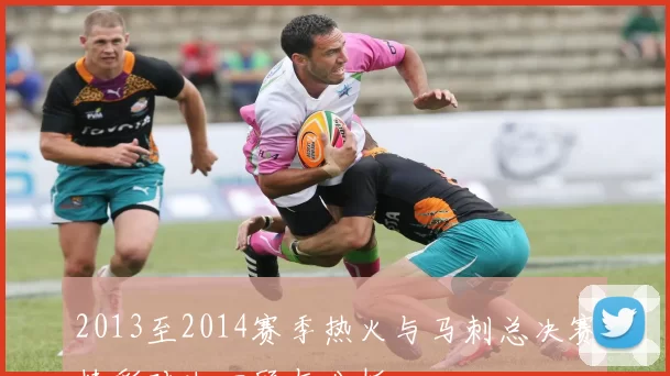 2013至2014赛季热火与马刺总决赛精彩对决回顾与分析
