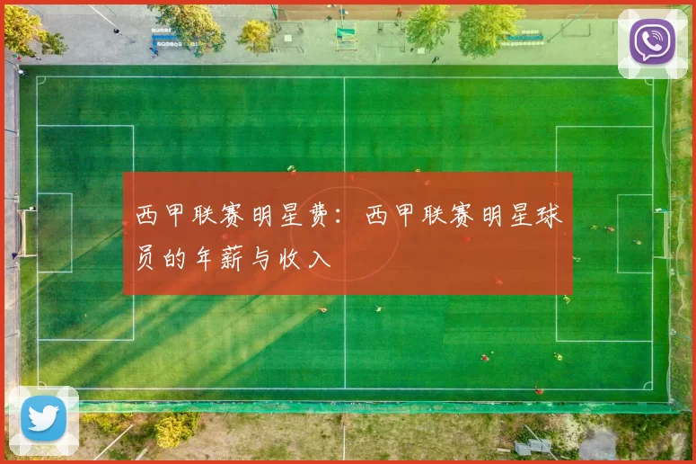西甲联赛明星费：西甲联赛明星球员的年薪与收入