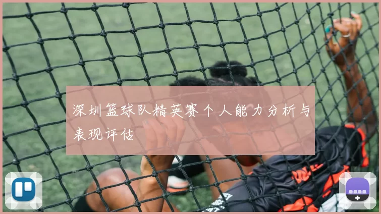 深圳篮球队精英赛个人能力分析与表现评估