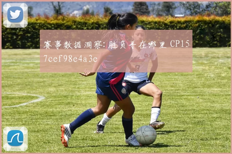 赛事数据洞察:胜负手在哪里 CP157cef98e4a3e