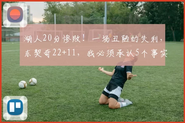 湖人20分惨败！一场丑陋的失利，东契奇22+11，我必须承认5个事实