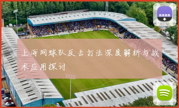 上海网球队反击打法深度解析与战术应用探讨