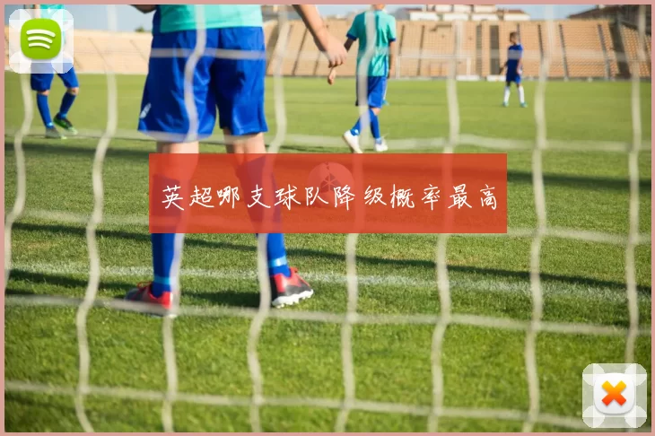 英超哪支球队降级概率最高
