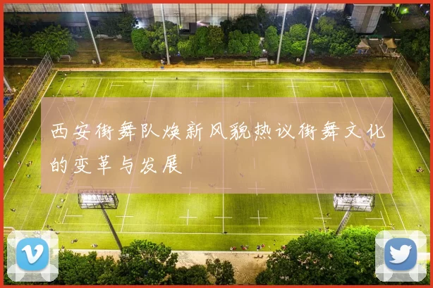 西安街舞队焕新风貌热议街舞文化的变革与发展
