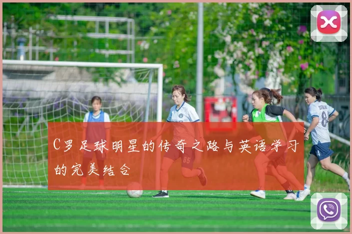 C罗足球明星的传奇之路与英语学习的完美结合