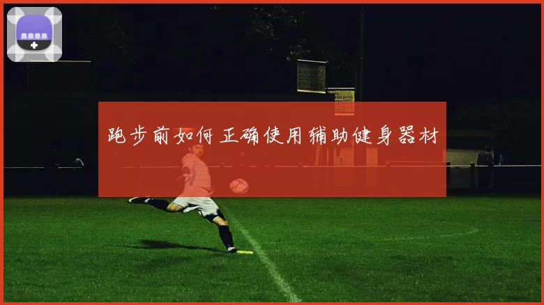 跑步前如何正确使用辅助健身器材