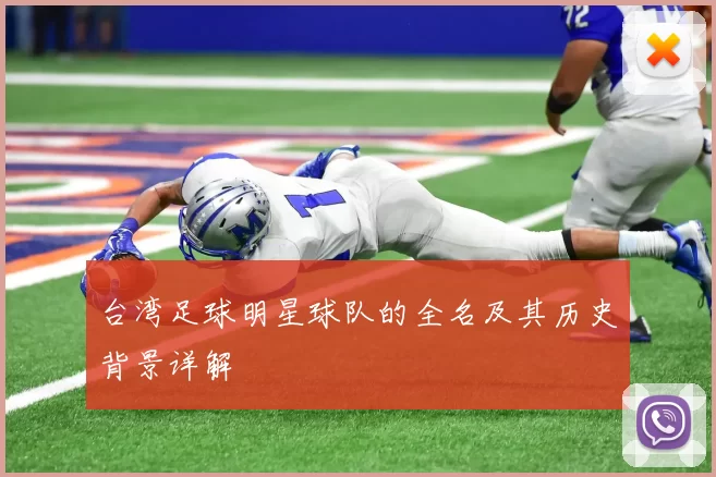 台湾足球明星球队的全名及其历史背景详解