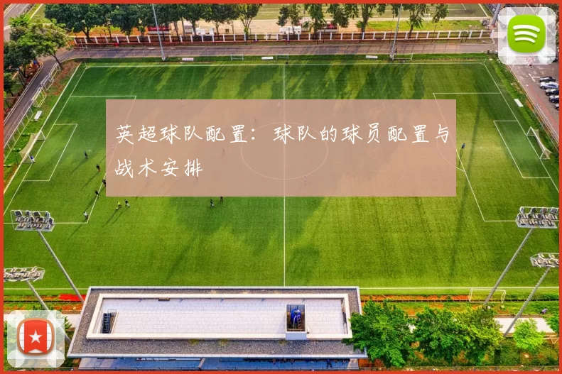 英超球队配置：球队的球员配置与战术安排