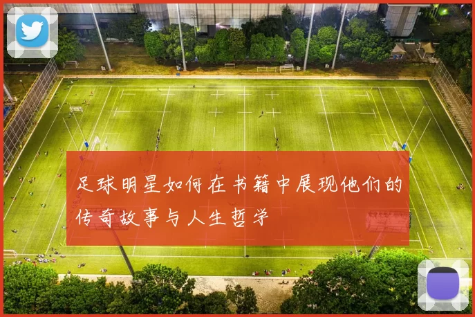 足球明星如何在书籍中展现他们的传奇故事与人生哲学