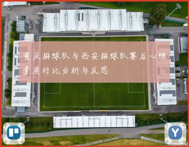 重庆排球队与西安排球队赛后心理素质对比分析与反思