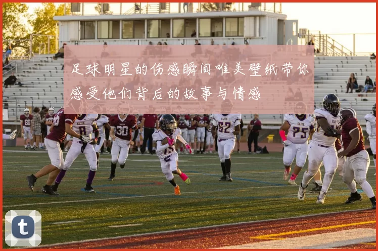 足球明星的伤感瞬间唯美壁纸带你感受他们背后的故事与情感