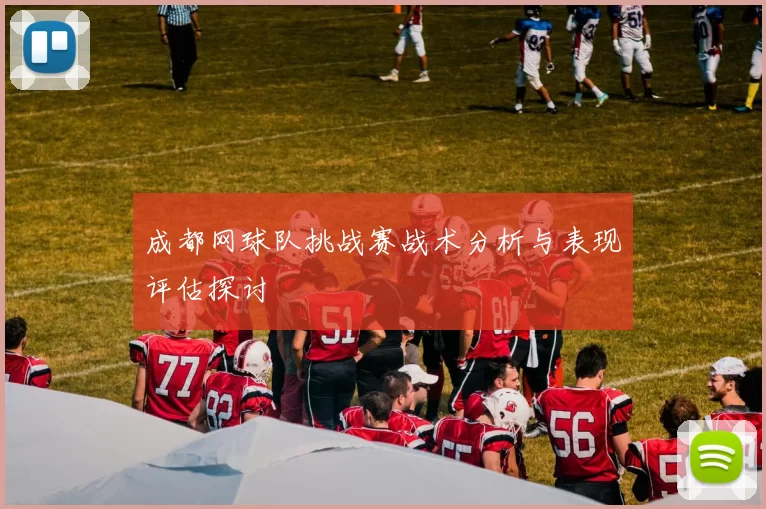 成都网球队挑战赛战术分析与表现评估探讨