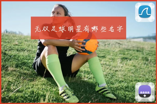 无双足球明星有哪些名字