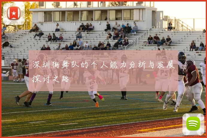 深圳街舞队的个人能力分析与发展探讨之路