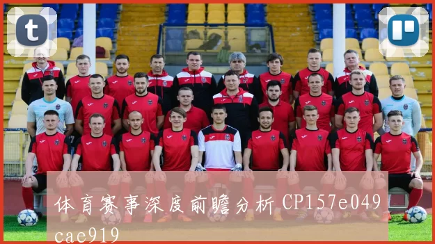 体育赛事深度前瞻分析 CP157e049cae919