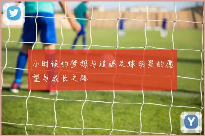 小时候的梦想与追逐足球明星的愿望与成长之路