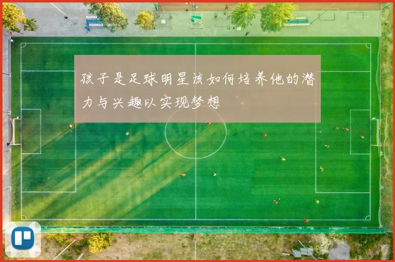 孩子是足球明星该如何培养他的潜力与兴趣以实现梦想