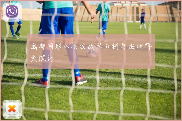 成都网球队快攻战术分析与成败得失探讨