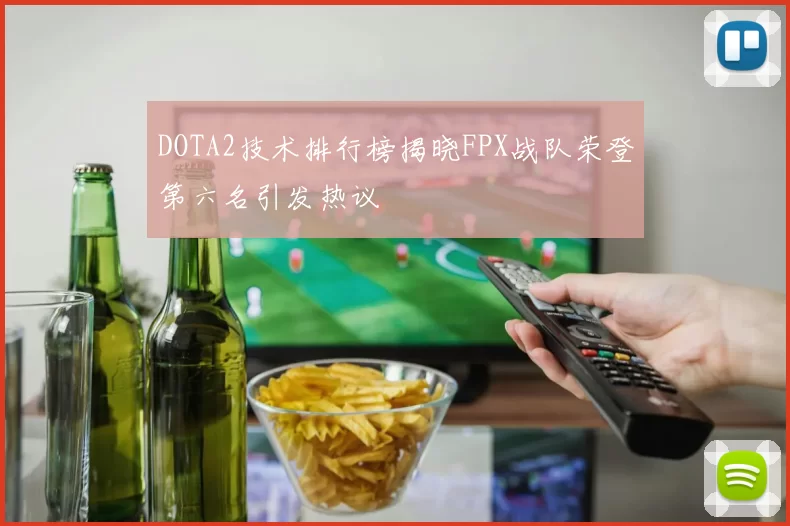 DOTA2技术排行榜揭晓FPX战队荣登第六名引发热议