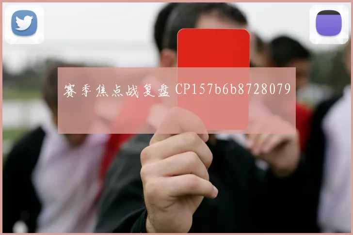 赛季焦点战复盘 CP157b6b8728079