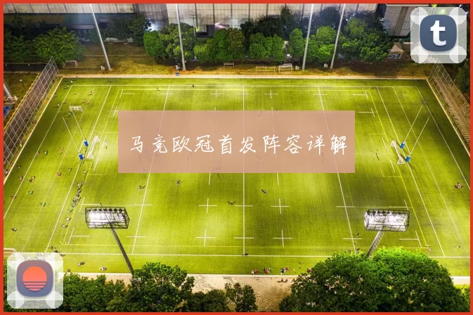 马竞欧冠首发阵容详解