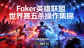Faker英雄联盟世界赛五杀操作集锦视频封面